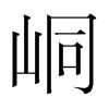 ἵnw