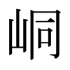 ἵձw