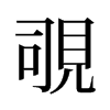 Җf