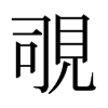 Җձw
