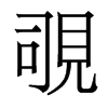 Җw