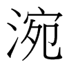 涴的臺(tái)灣細(xì)明體