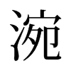 涴的舊字形