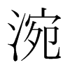 涴的韓國(guó)明朝體