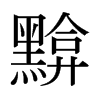 kձw