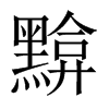 kЇw