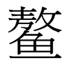 鰲的臺(tái)灣細(xì)明體