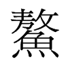 鰲的舊字形