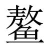 鰲的中國大陸宋體