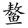 鰲的楷體