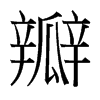 瓣的臺(tái)灣細(xì)明體