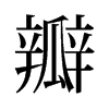 瓣的舊字形
