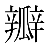 瓣的日本明朝體
