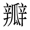 瓣的香港明體