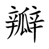 瓣的楷體