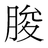朘的臺(tái)灣細(xì)明體