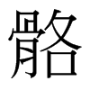 骼的臺灣細(xì)明體