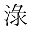 淥的舊字形