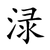 淥的楷體