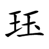 玨的楷體