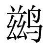 \Їw