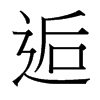 逅的臺灣細(xì)明體