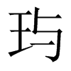 _Ї(gu)w