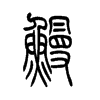 鰻的小篆