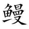 鰻的楷體