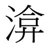 渰的臺灣細(xì)明體