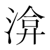 渰的韓國明朝體