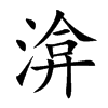 渰的楷體