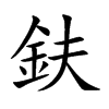 aĿw
