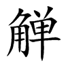 觶的楷體