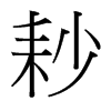 耖的臺(tái)灣細(xì)明體