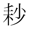 耖的韓國(guó)明朝體