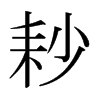 耖的日本明朝體