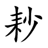 耖的楷體