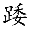 bĿw
