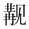 覯的韓國(guó)明朝體