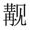 覯的中國(guó)大陸宋體