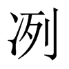 Їw