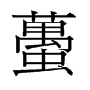 蠆的舊字形