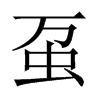 蠆的中國(guó)大陸宋體