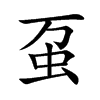 蠆的楷體