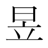ŵn(gu)w