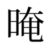 晻的舊字形