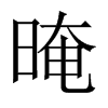 晻的中國大陸宋體