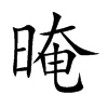 晻的楷體