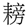 յw